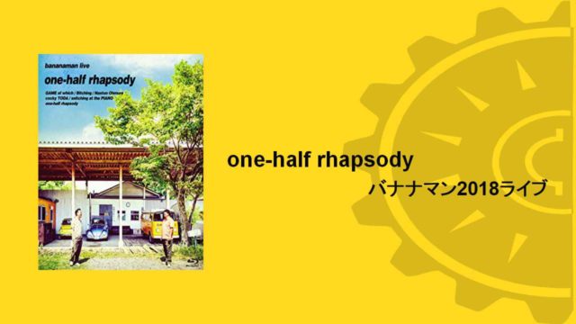 バナナマン2018】one-half rhapsodyの感想｜イタチログ