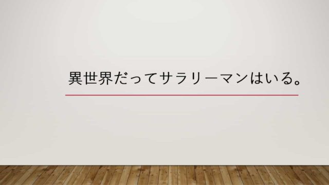 綺麗にまとまってる 異世界は赤い星と共に 感想 イタチログ