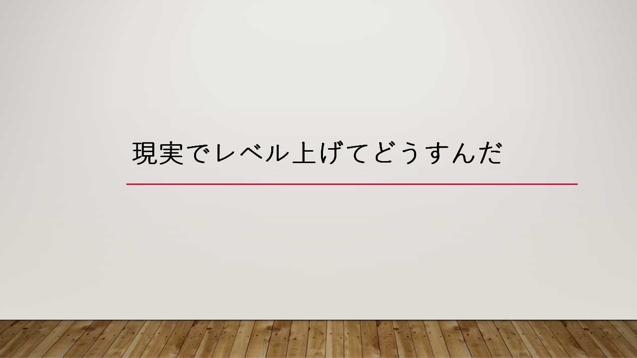 2もあるけど更新なし 現実でレベル上げてどうすんだ 感想 イタチログ