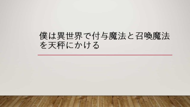 まさかのアフターストーリー更新 僕は異世界で付与魔法と召喚魔法を天秤にかける 感想 イタチログ