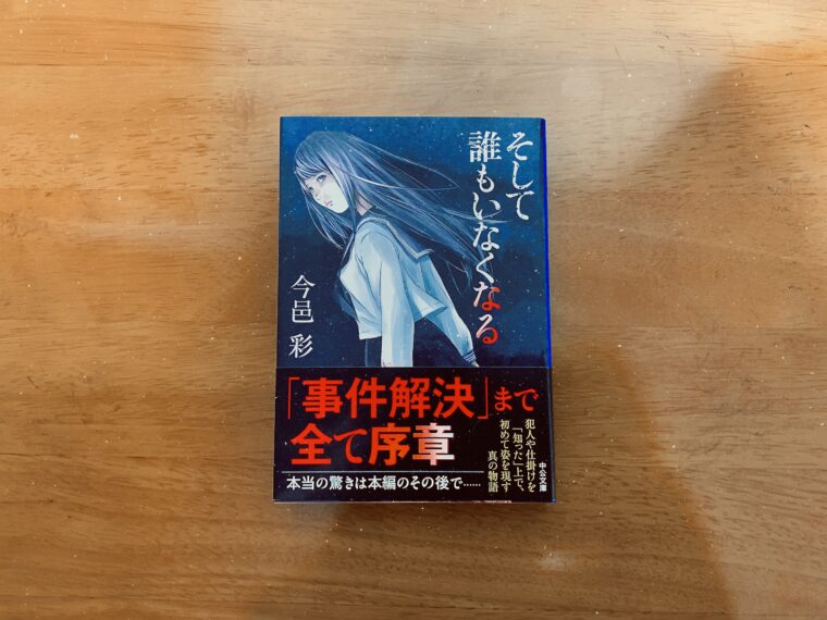 ホントに 事件解決 まで全て序章 そして誰もいなくなる 今邑彩 感想 イタチログ