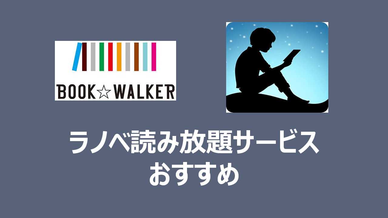 21年 おすすめのラノベ読み放題のサービスを紹介 これでラノベを楽しみ尽くそう イタチログ